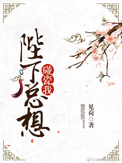 《陛下总想碰瓷我》封面