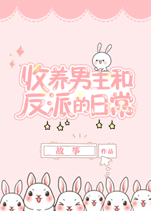 《同时收养男主和反派以后》封面