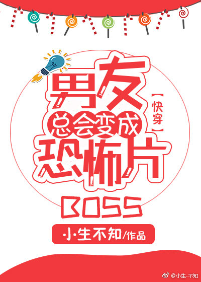 《男友总会变成恐怖片BOSS[快穿]》封面