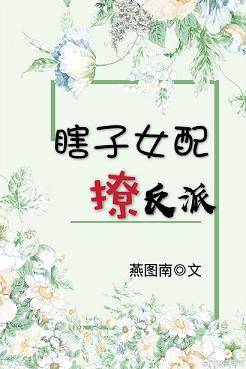 《瞎子女配撩反派（穿书）》封面