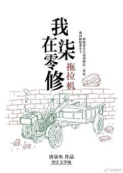 《我在七零修拖拉机》封面