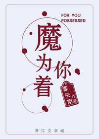 《为你着魔》封面