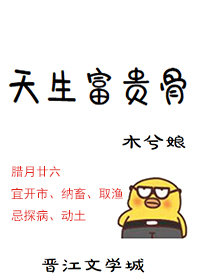 《天生富贵骨》封面