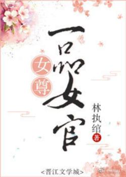 《女尊一品女官》封面