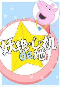 《妖艳心机的她[重生]》封面
