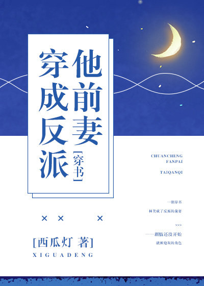 《穿成反派他前妻[穿书]》封面