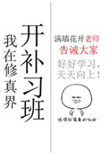 《我在修真界开补习班》封面