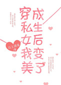 《穿成假私生女后我变美了》封面