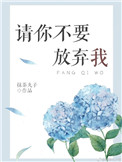 《请你不要放弃我》封面