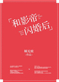 《和影帝闪婚后》封面