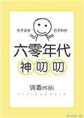 《六零年代神叨叨》封面