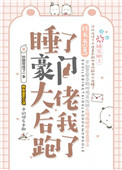 《睡了豪门大佬后我跑了[穿书]》封面