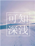 《可知深浅》封面