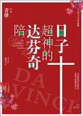 《（真人同人）陪达芬奇超神的日子》封面