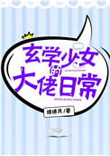 《玄学少女的大佬日常》封面