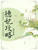 《德妃攻略（清宫）》封面