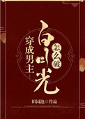 《穿成男主白月光怎么破》封面