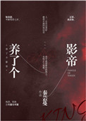 《养了个影帝》封面