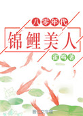 《八零年代锦鲤美人》封面