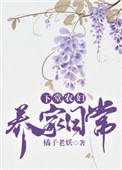 《下堂农妇养家日常》封面