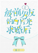 《被前男友的白月光求婚后》封面