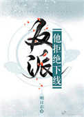 《（穿书）反派他拒绝下线》封面