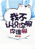 《我不认识你啊你谁啊》封面