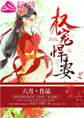 《权宠悍妻》封面