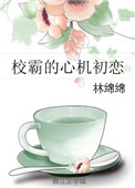 《校霸的心机初恋》封面