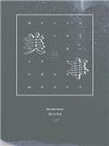 《美事》封面