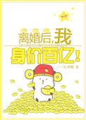 《离婚后我身价百亿[穿书]》封面