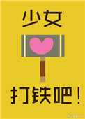 《少女，打铁吧！》封面