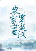 《农家女和穿越汉》封面