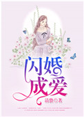 《闪婚成爱》封面