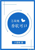 《怎敌她香软可口》封面