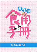《鬼怪的食用手册》封面