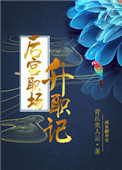 《后宫职场升职记》封面