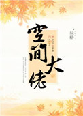 《空间女大佬[敛财]》封面