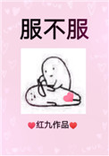 《服不服》封面