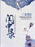 《闺中录（重生）》封面