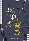 《信息素变异》封面