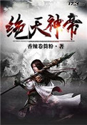 《绝天神帝》封面