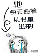 《她每天想着从书里出来》封面