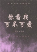 《你看我可不可爱》封面