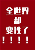 《全世界都变性了》封面