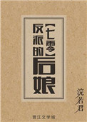 《反派的后娘[七零]》封面