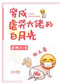 《穿成虐哭大佬的白月光[快穿]》封面