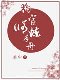《狗官修炼手册》封面