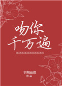 《吻你千万遍》封面