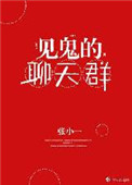《见鬼的聊天群》封面
